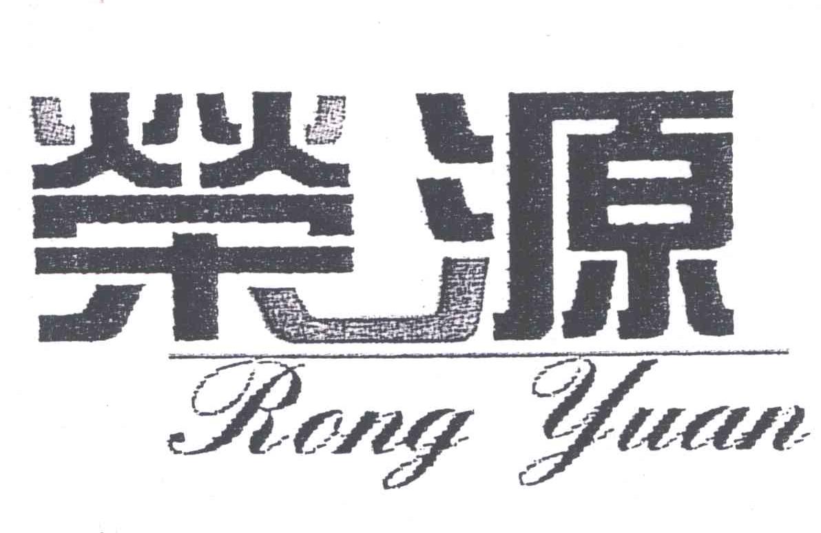 荣源印染